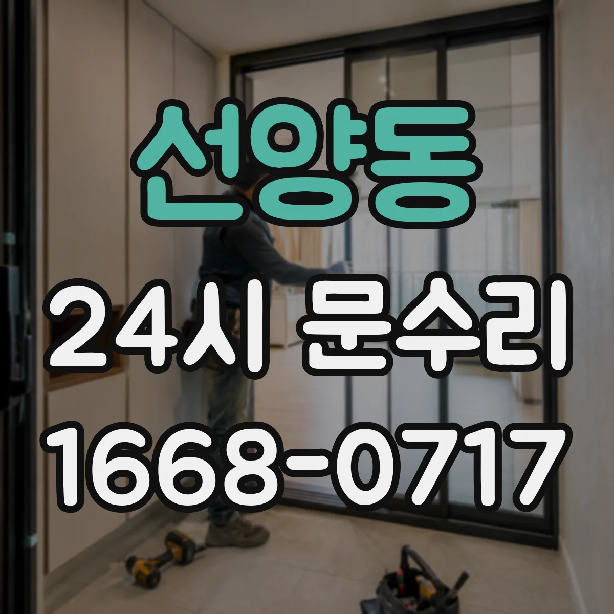 선양동 24시 문수리