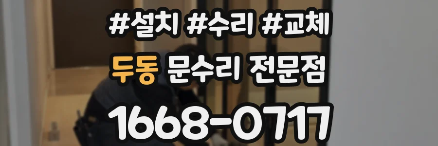 두동 문수리 전문점