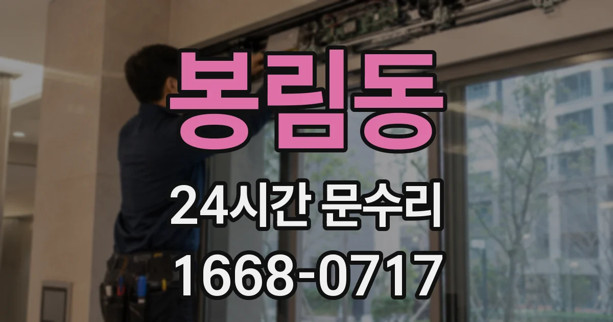 봉림동 24시간 문수리