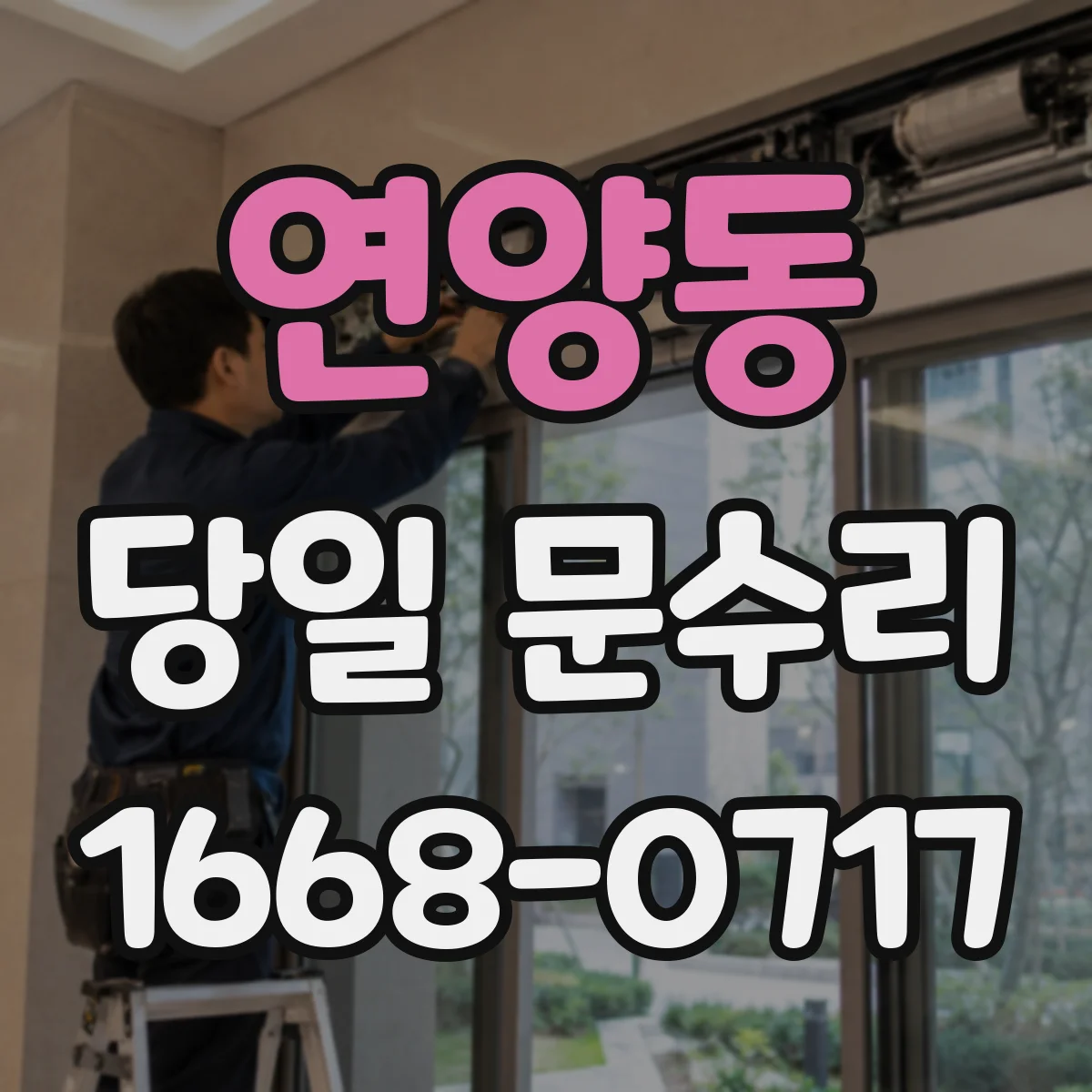 연양동 당일 문수리