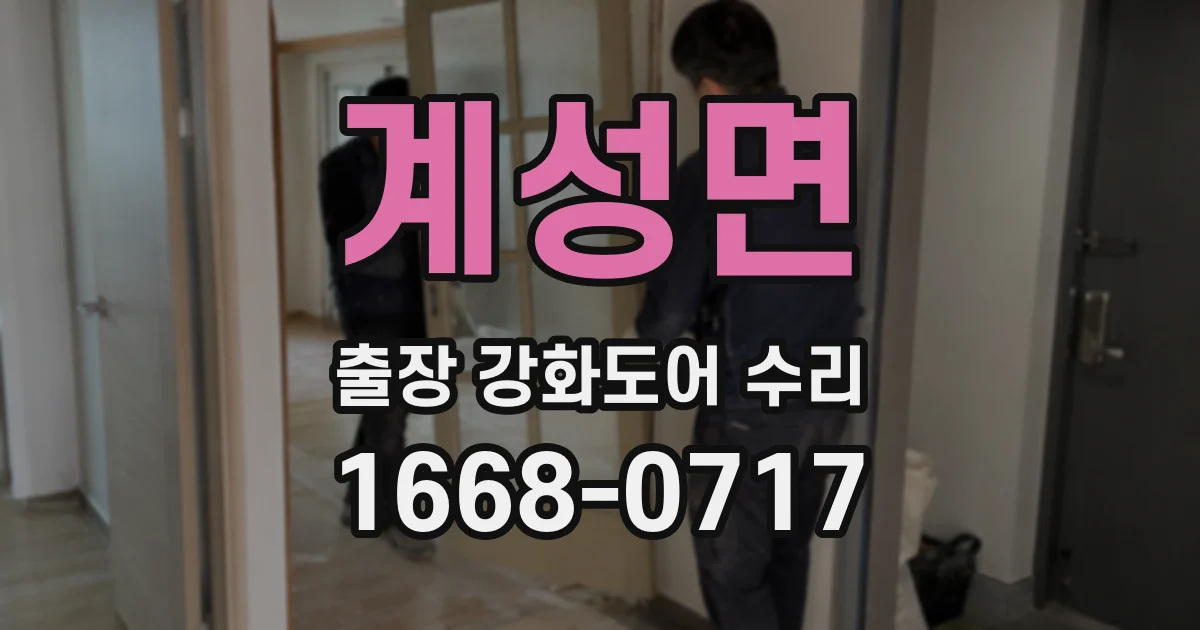 계성면 출장 강화도어 수리