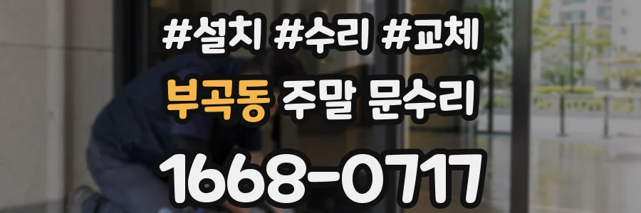 부곡동 주말 문수리