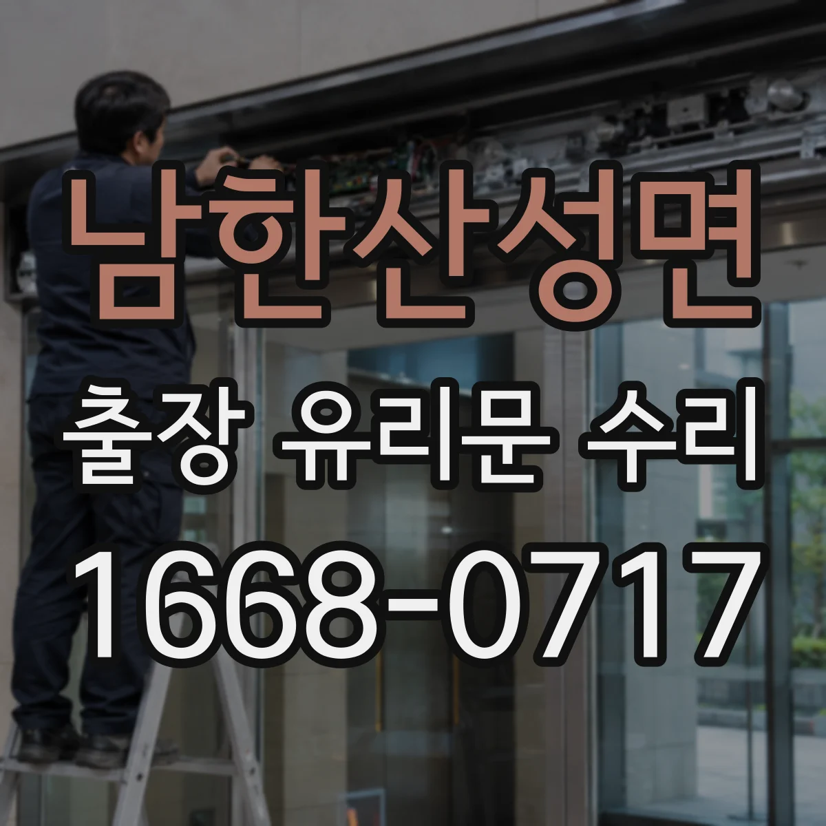 남한산성면 출장 유리문 수리