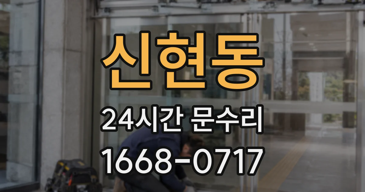 신현동 24시간 문수리