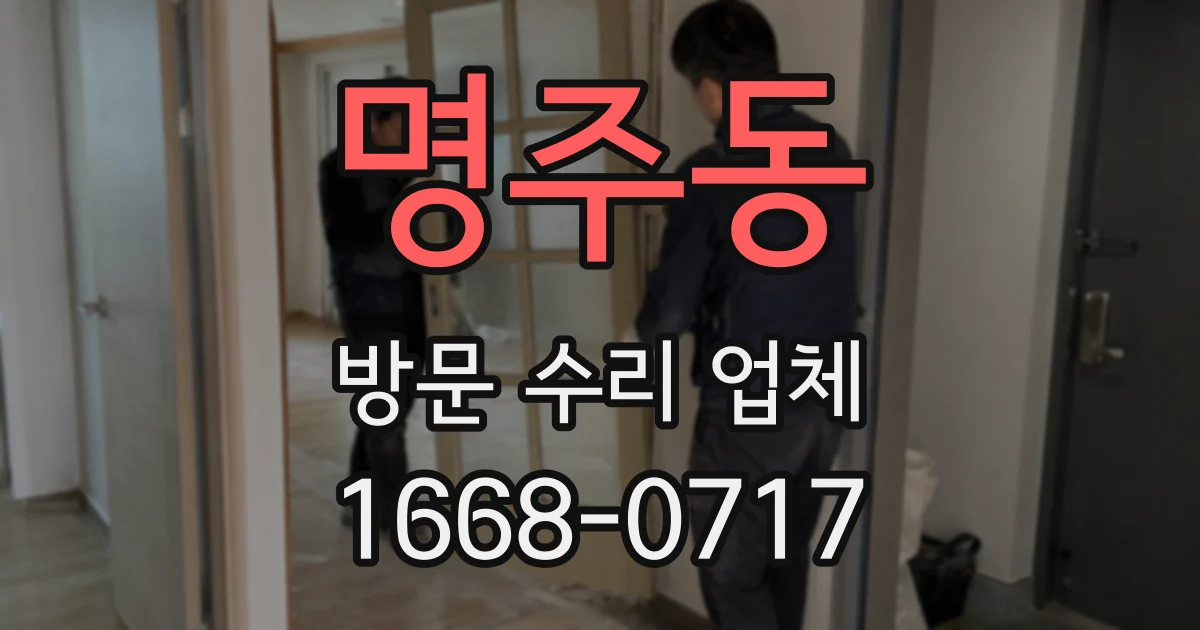 명주동 방문 수리 업체