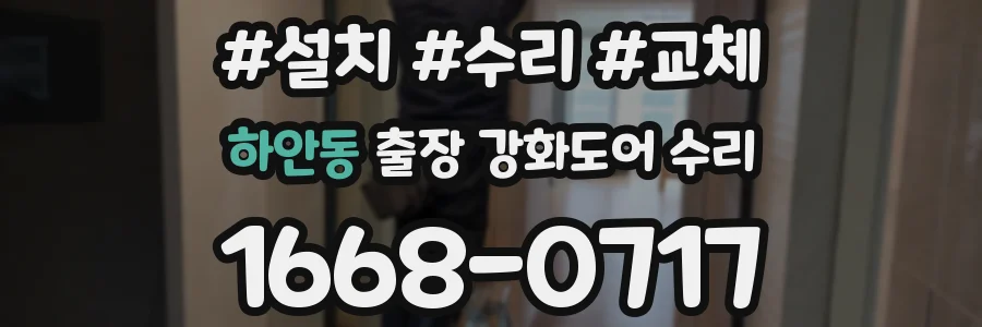 하안동 출장 강화도어 수리