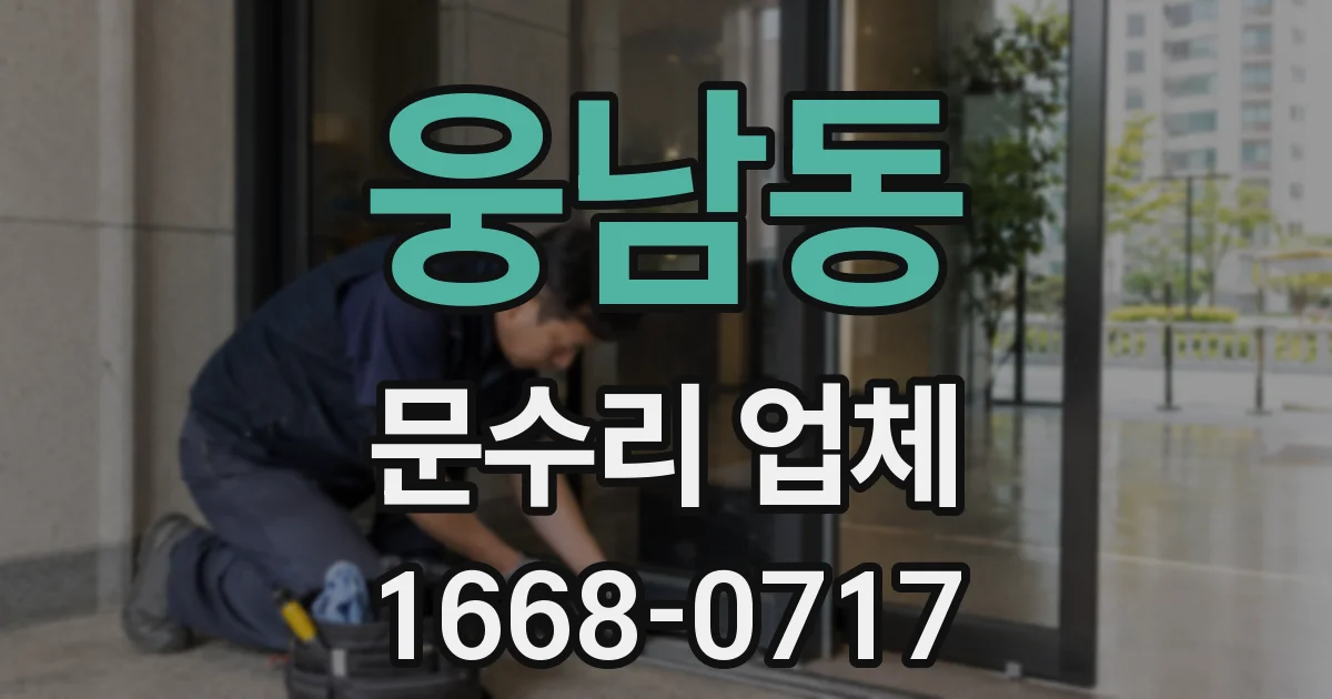 웅남동 문수리 업체