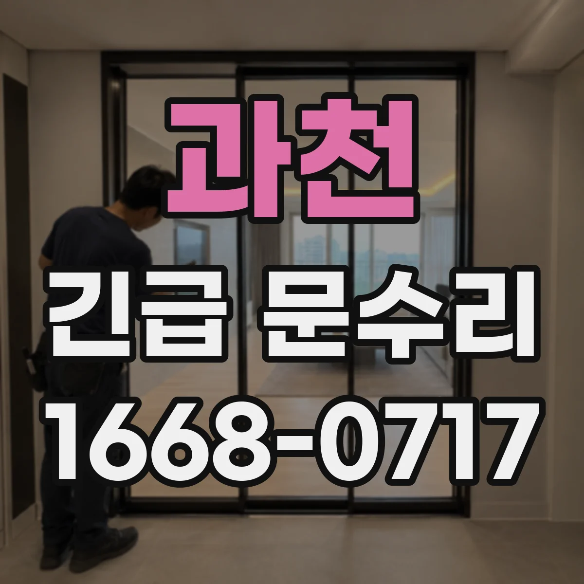 과천 긴급 문수리