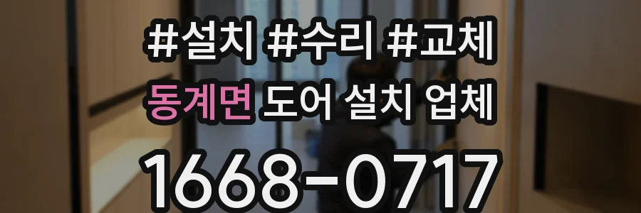동계면 도어 설치 업체