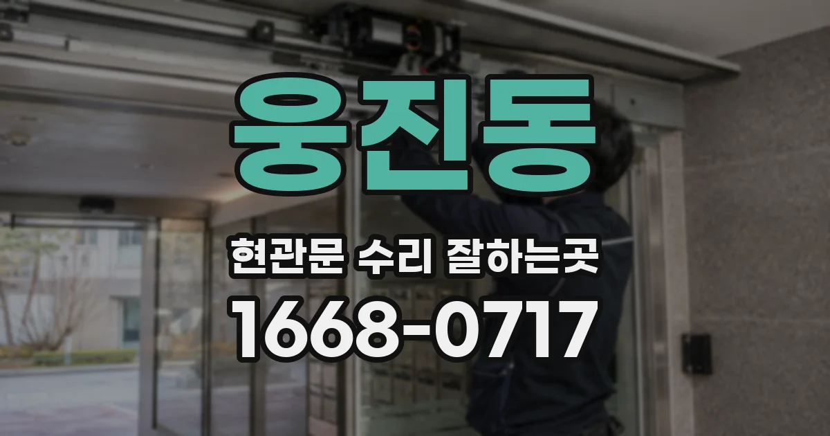 웅진동 현관문 수리 잘하는곳