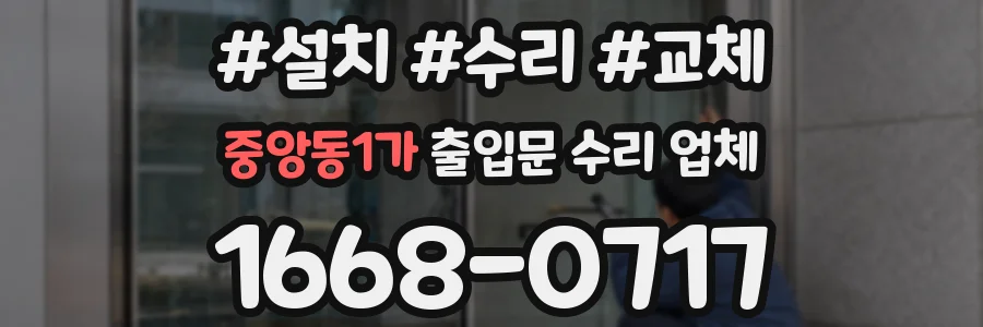 중앙동1가 출입문 수리 업체