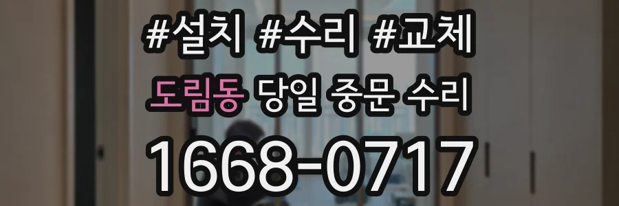 도림동 당일 중문 수리