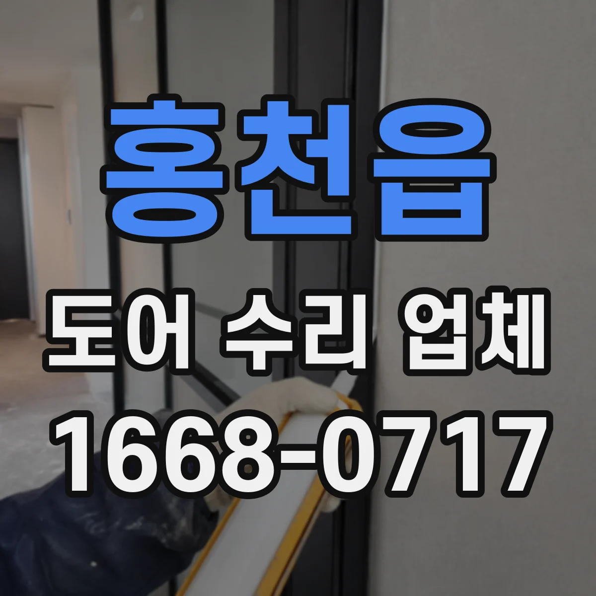 홍천읍 도어 수리 업체