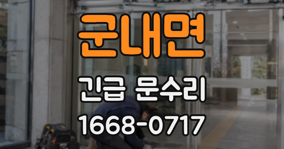 군내면 긴급 문수리