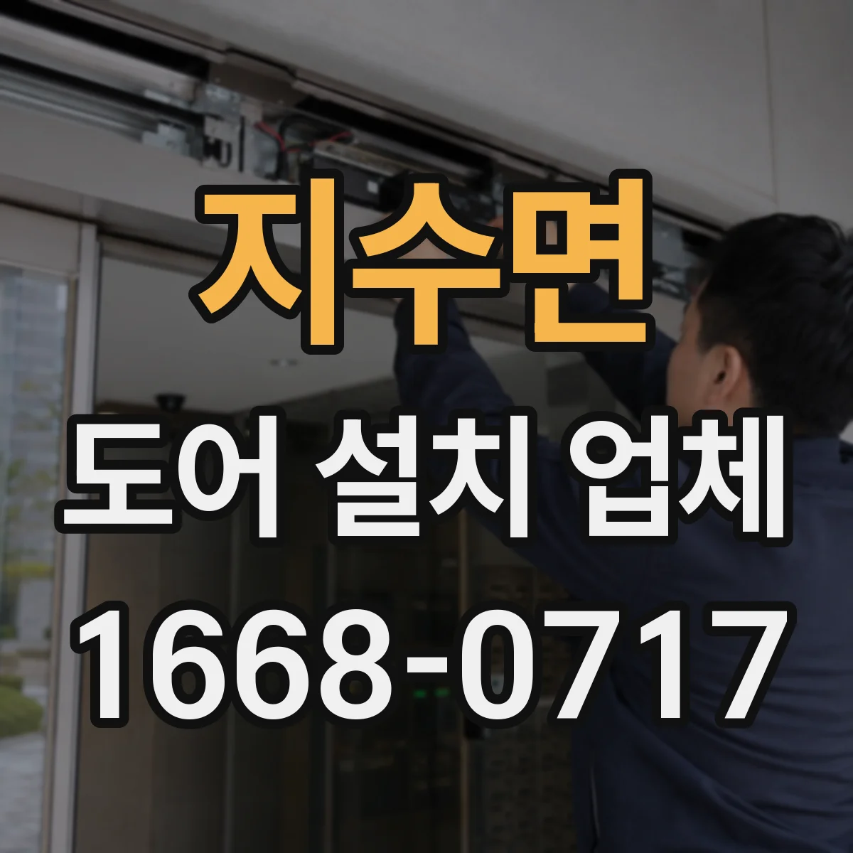 지수면 도어 설치 업체
