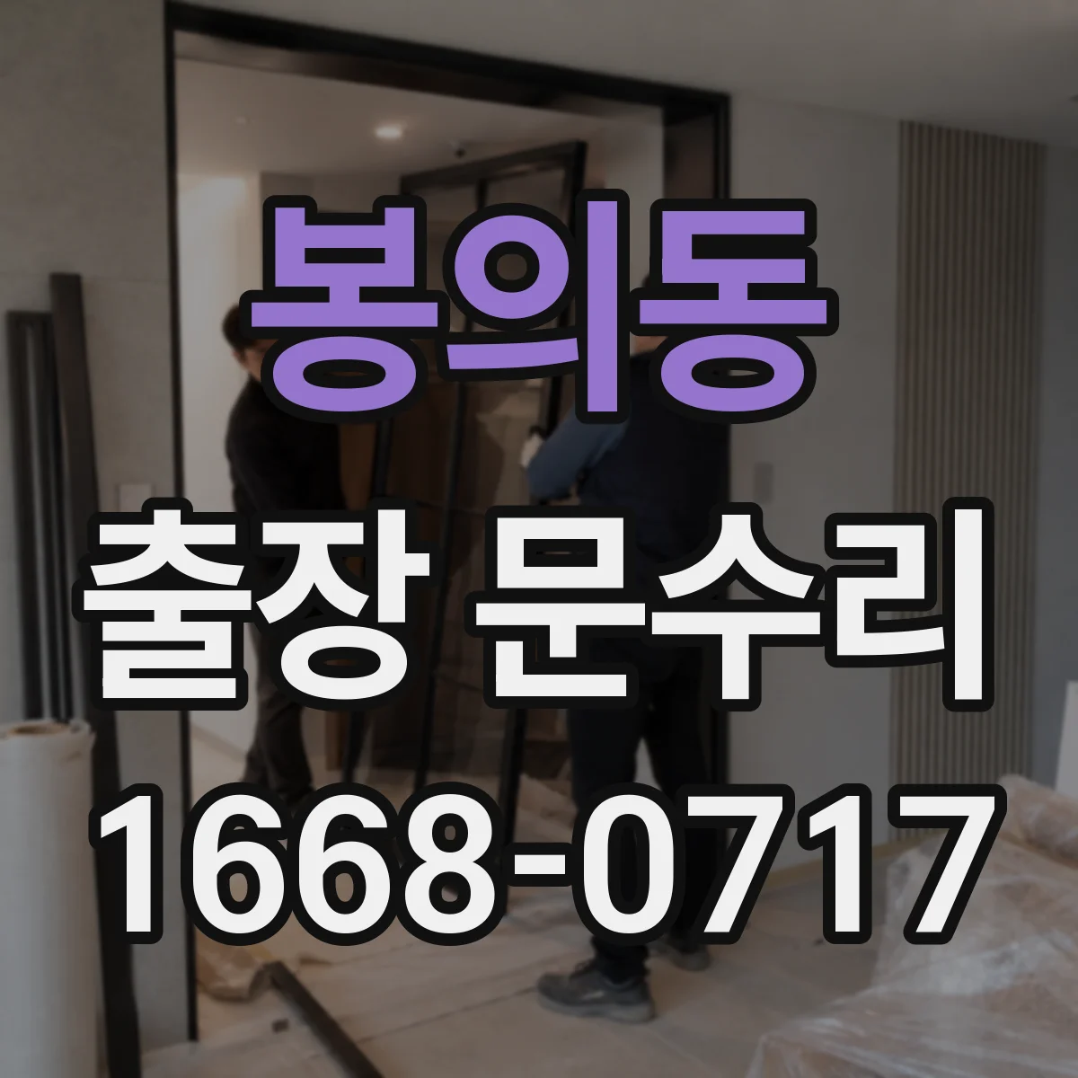 봉의동 출장 문수리