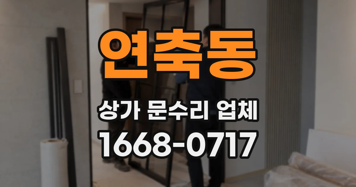 연축동 상가 문수리 업체