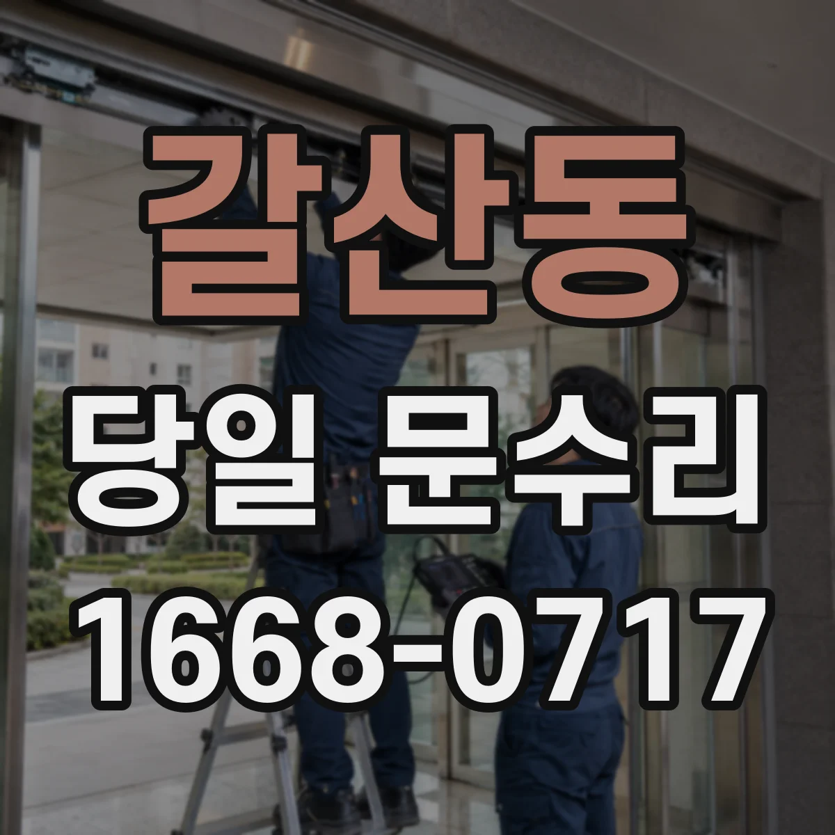 갈산동 당일 문수리 방범창·출입문 안 열릴 때 긴급 대응