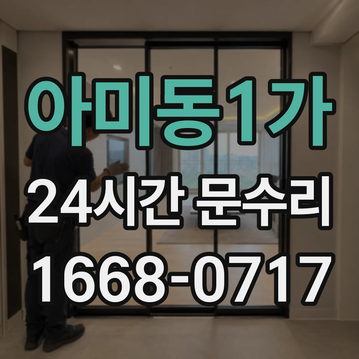 아미동1가 24시간 문수리 도어 클로저 오일 누유로 인한 작동 불량 대응