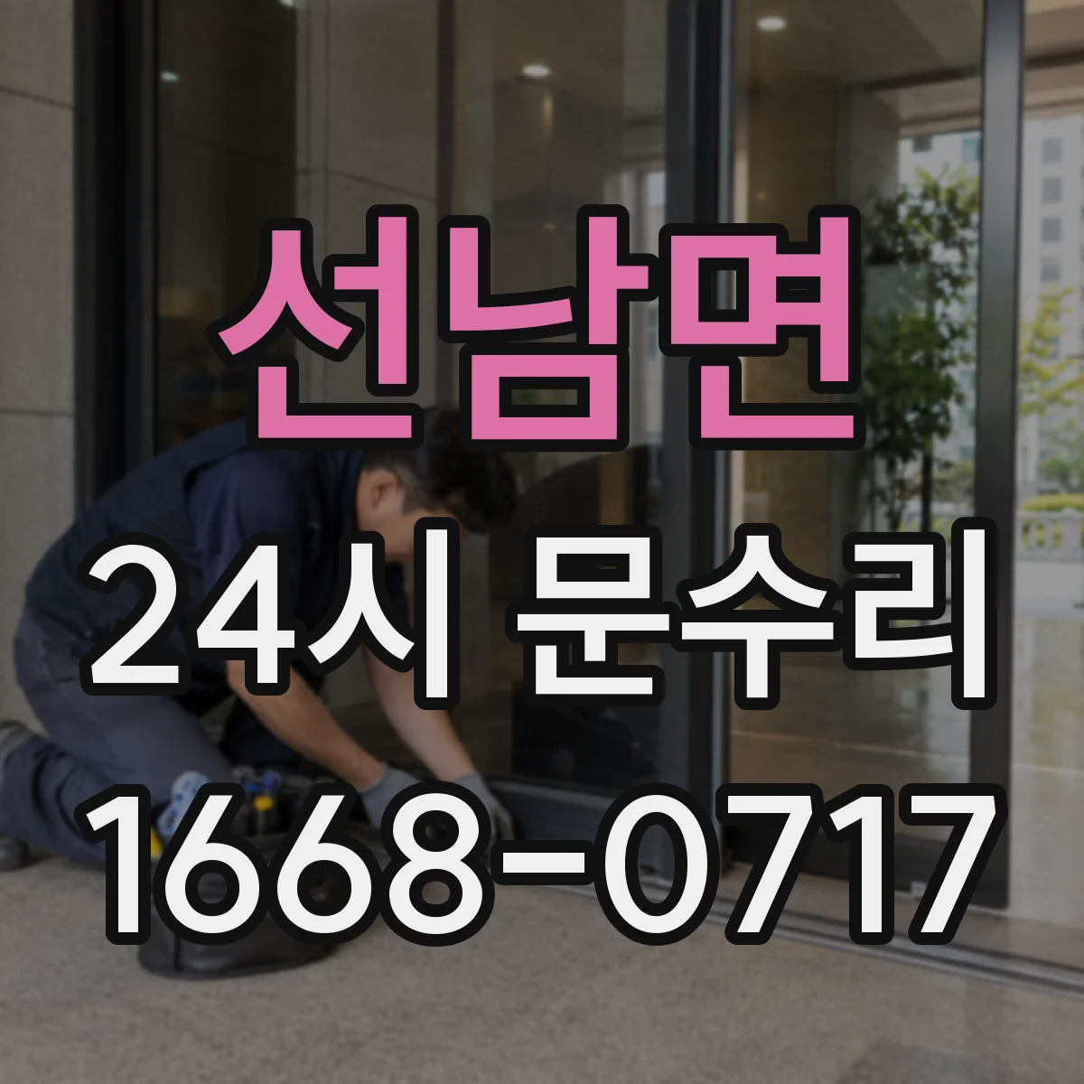 선남면 24시 문수리