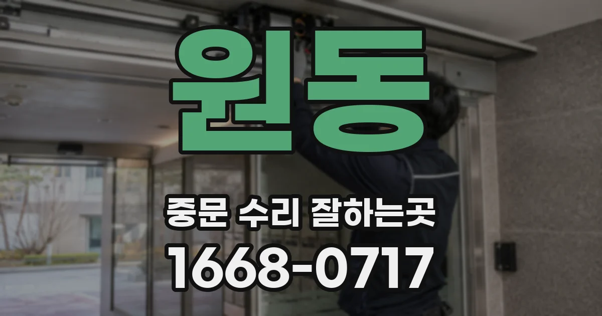원동 중문 수리 잘하는곳