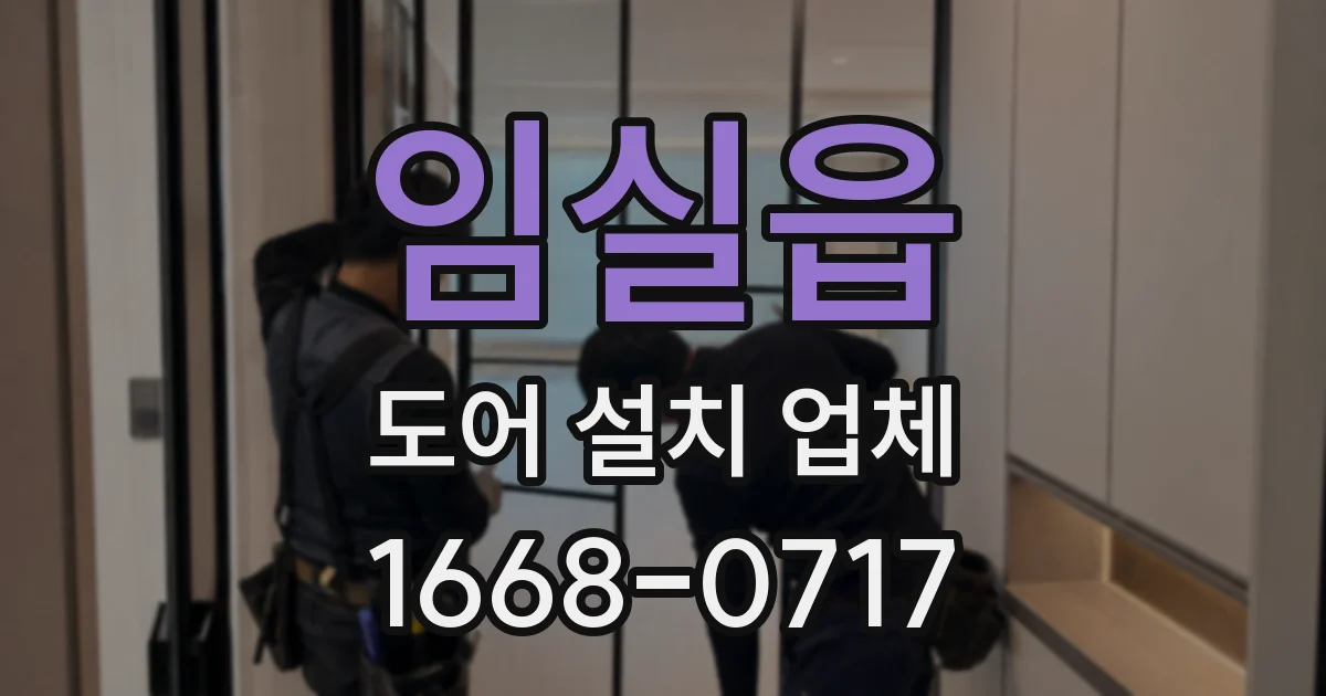 임실읍 도어 설치 업체