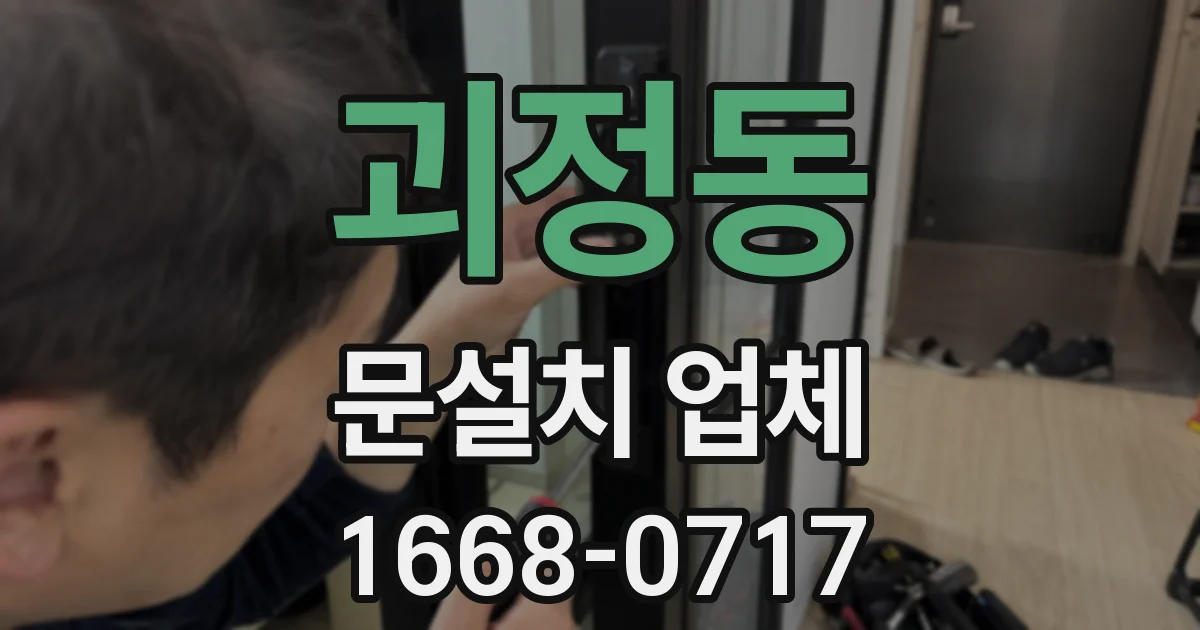 괴정동 문설치 업체