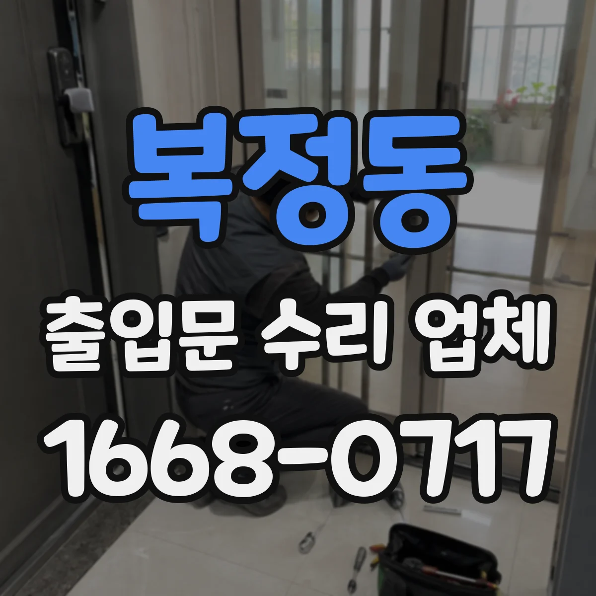 복정동 출입문 수리 업체 브랜드 상관없이 장비 호환 방식으로 수리