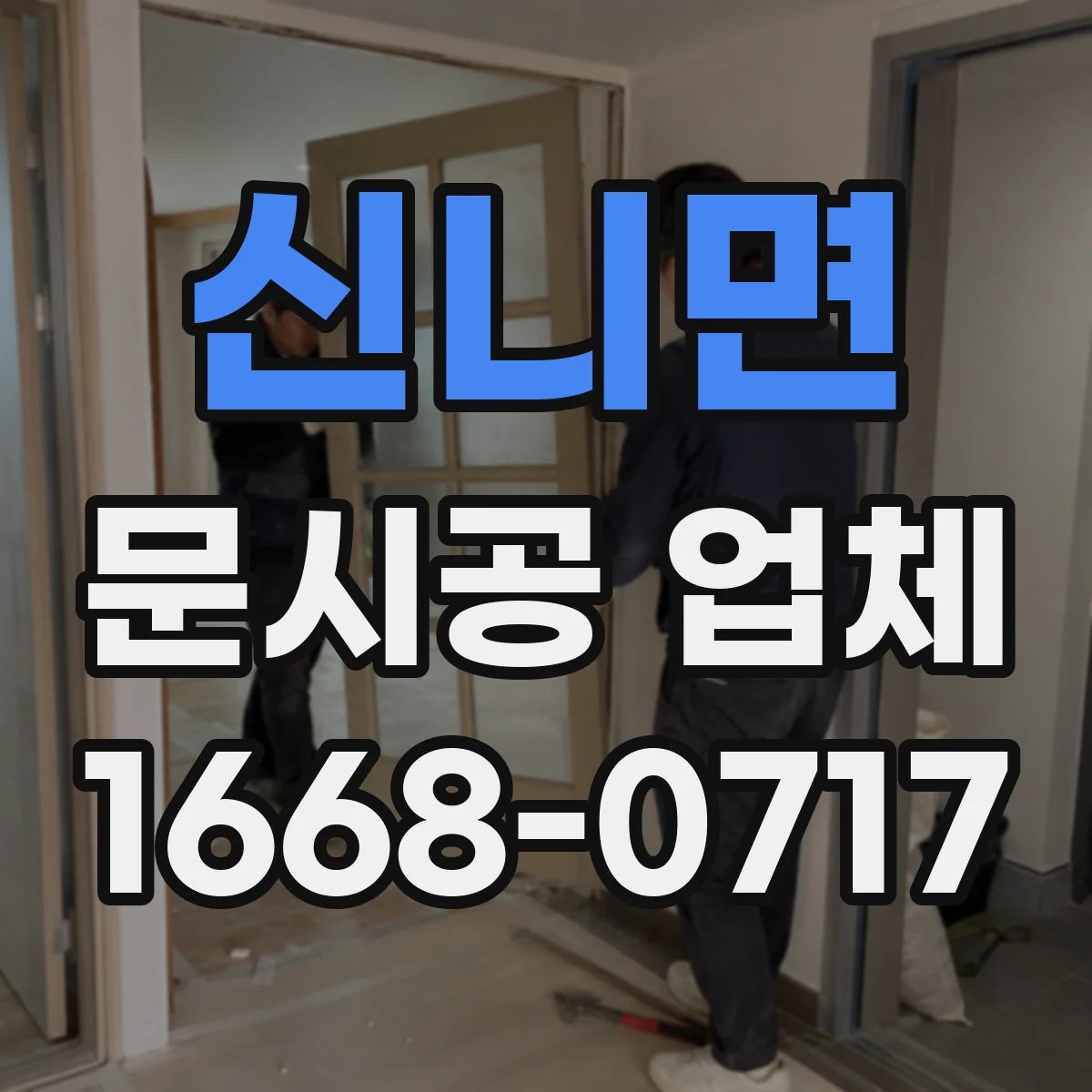 신니면 문시공 업체