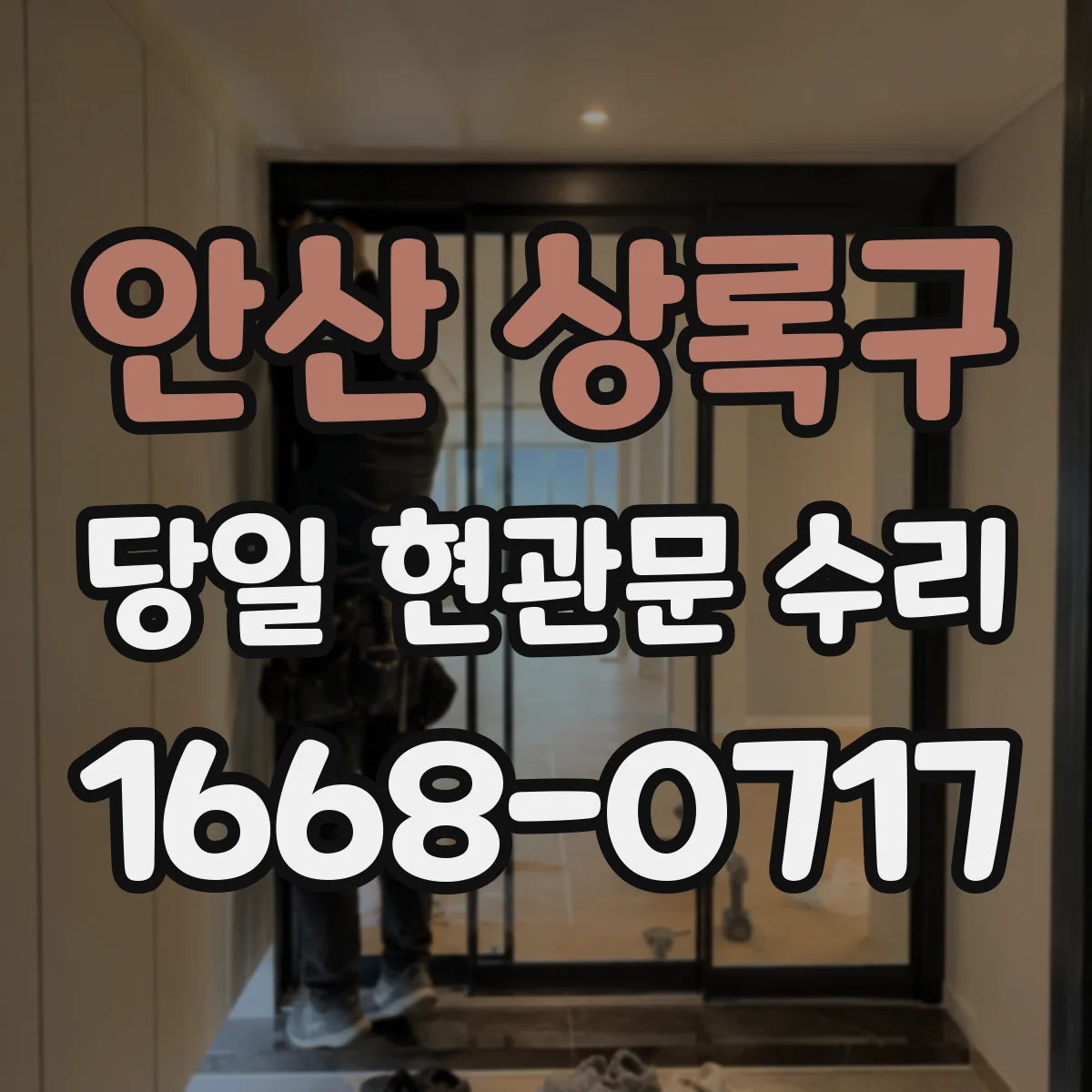안산 상록구 당일 현관문 수리