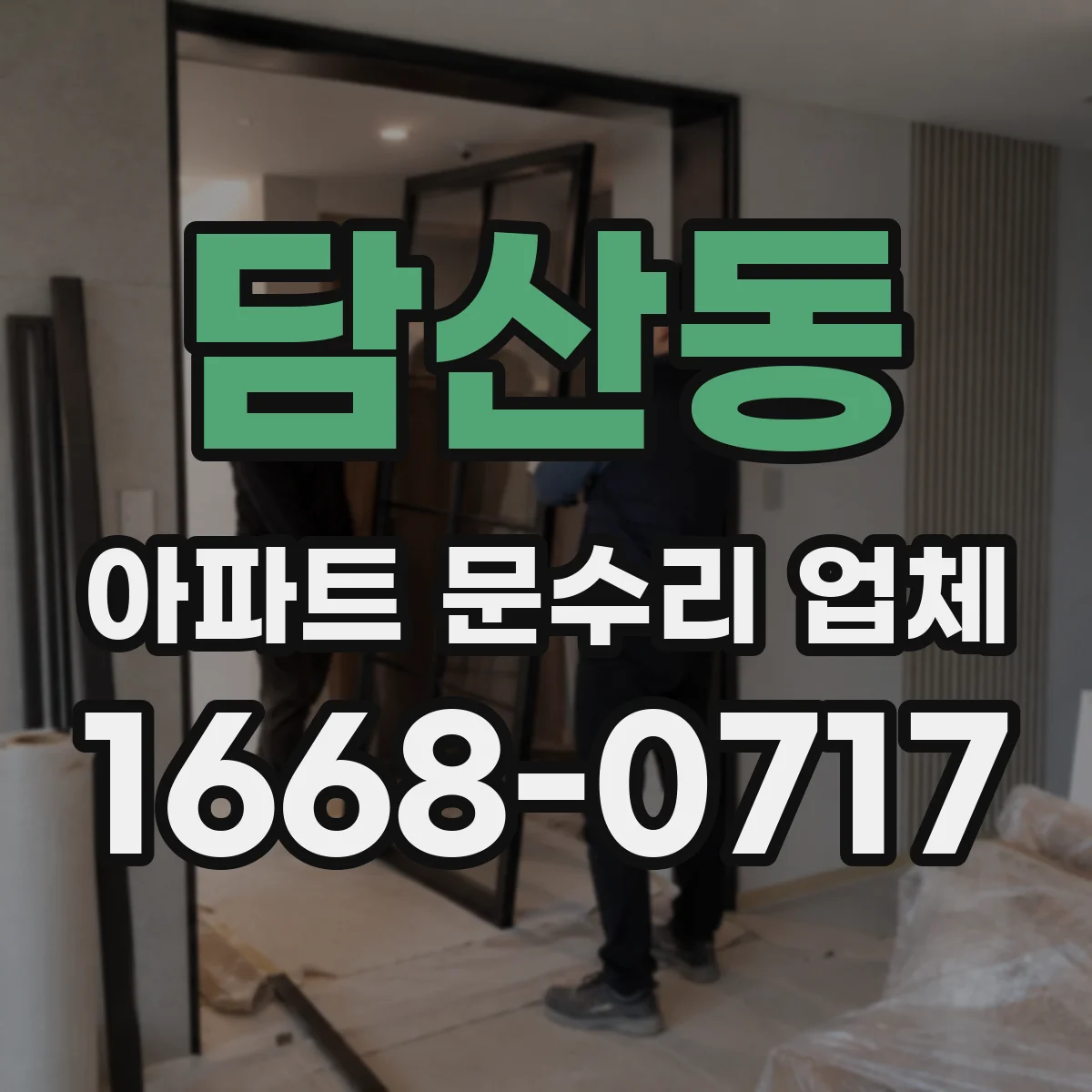 담산동 아파트 문수리 업체
