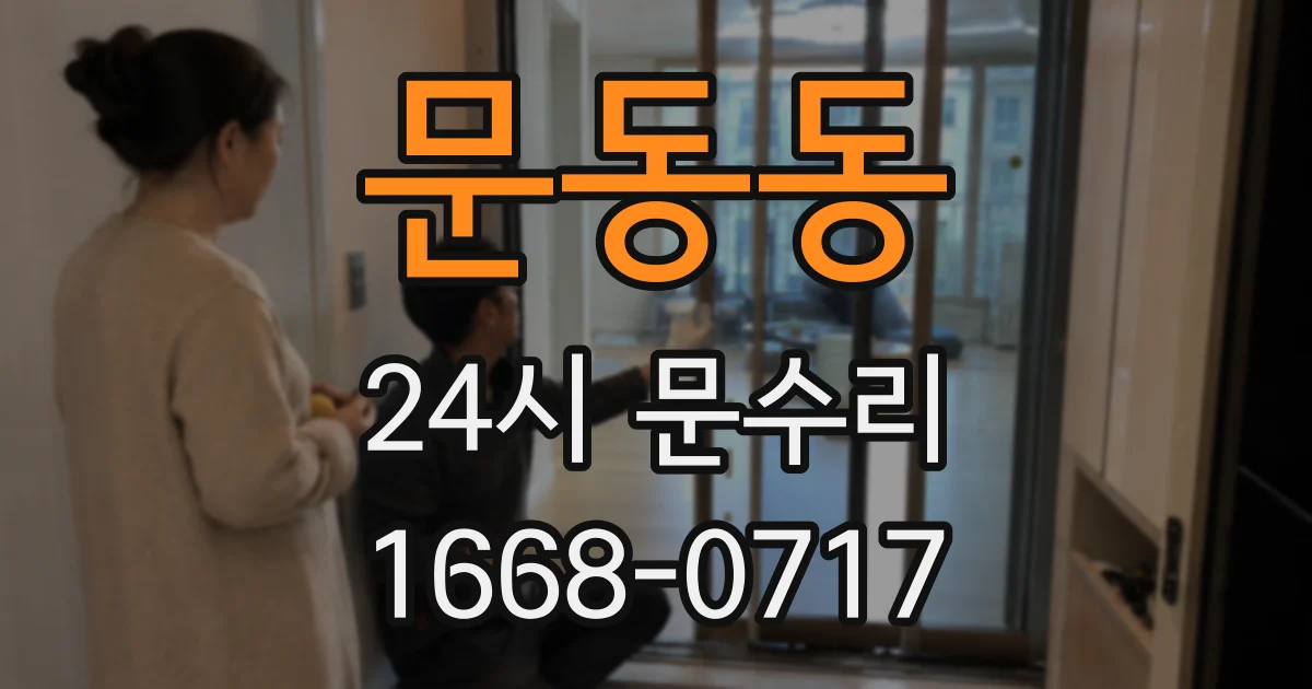 문동동 24시 문수리