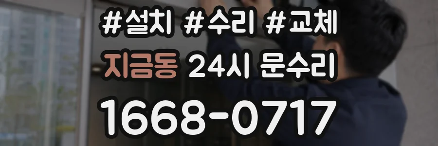 지금동 24시 문수리
