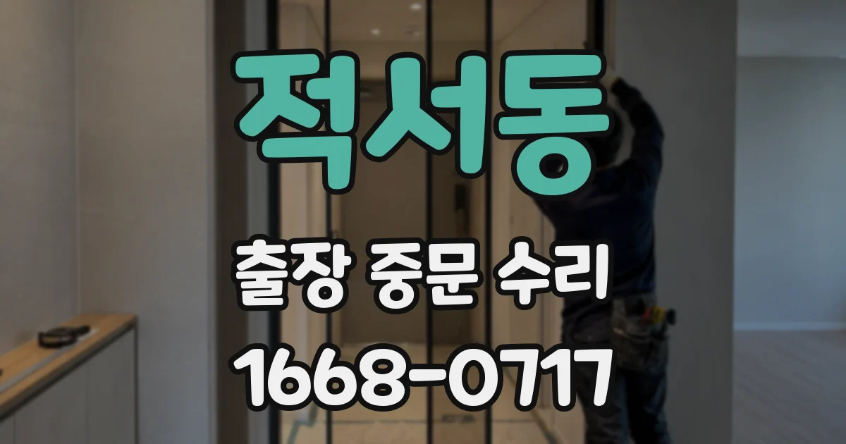 적서동 출장 중문 수리