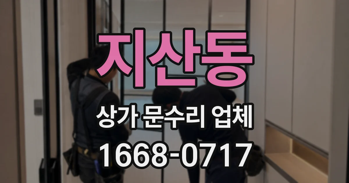 지산동 상가 문수리 업체