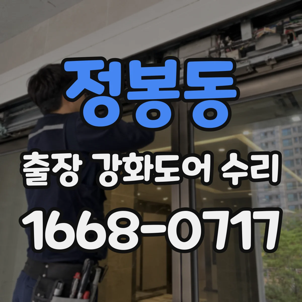 정봉동 출장 강화도어 수리 강화유리 파손 교체 절차와 가능 범위