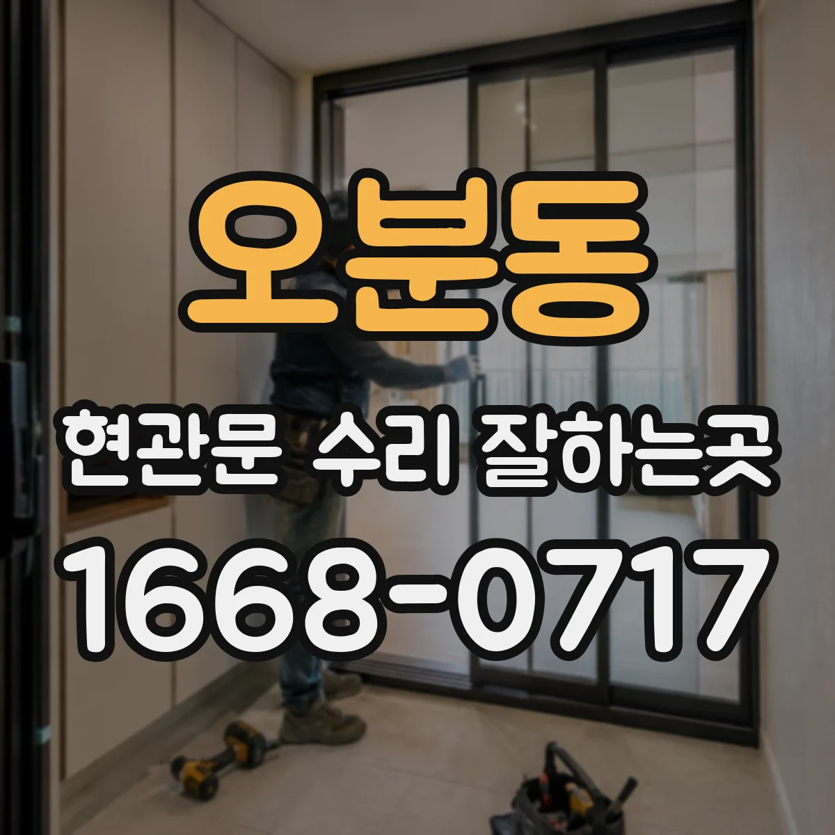 오분동 현관문 수리 잘하는곳
