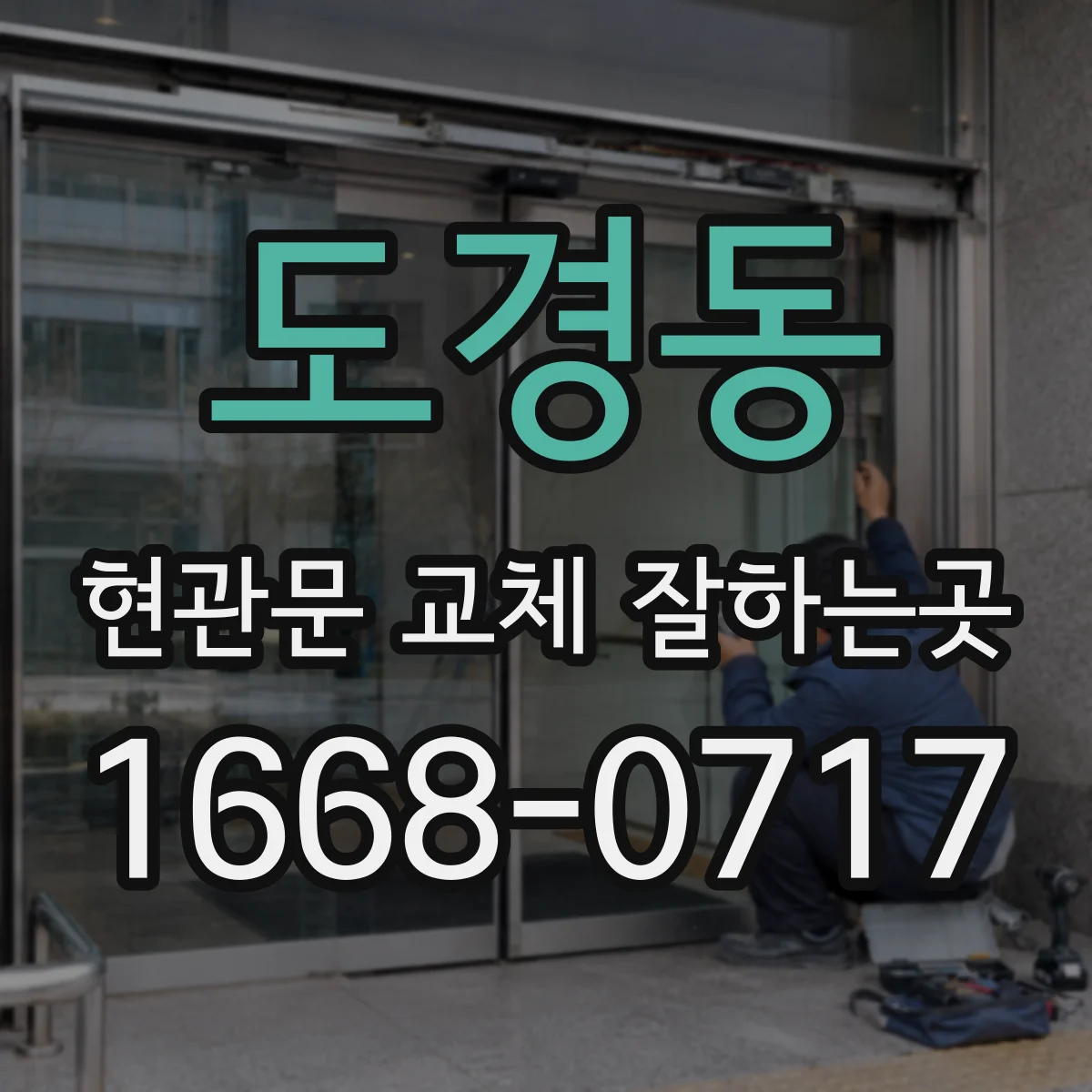 도경동 현관문 교체 잘하는곳