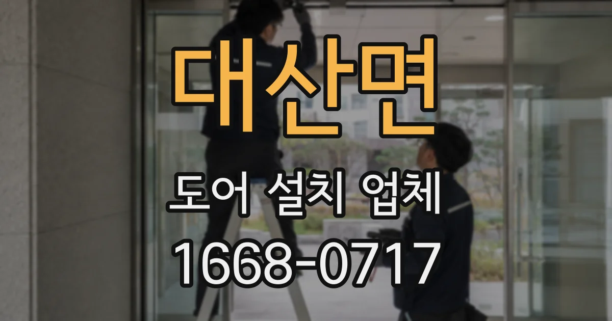 대산면 도어 설치 업체