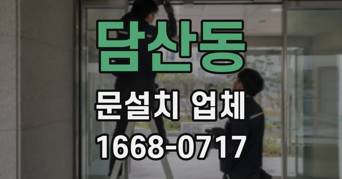 담산동 문설치 업체