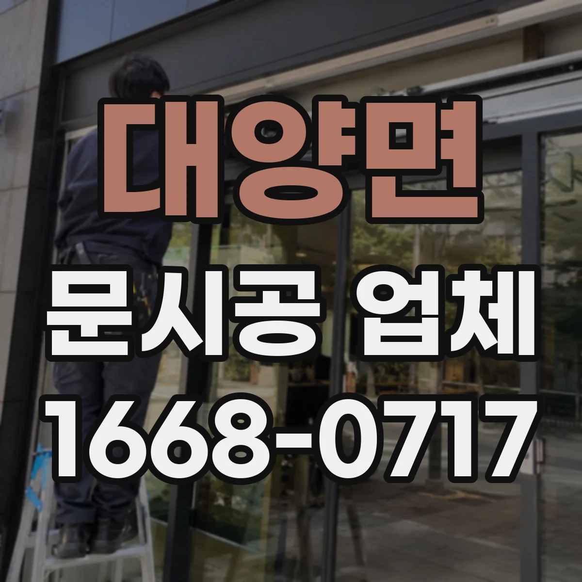 대양면 문시공 업체