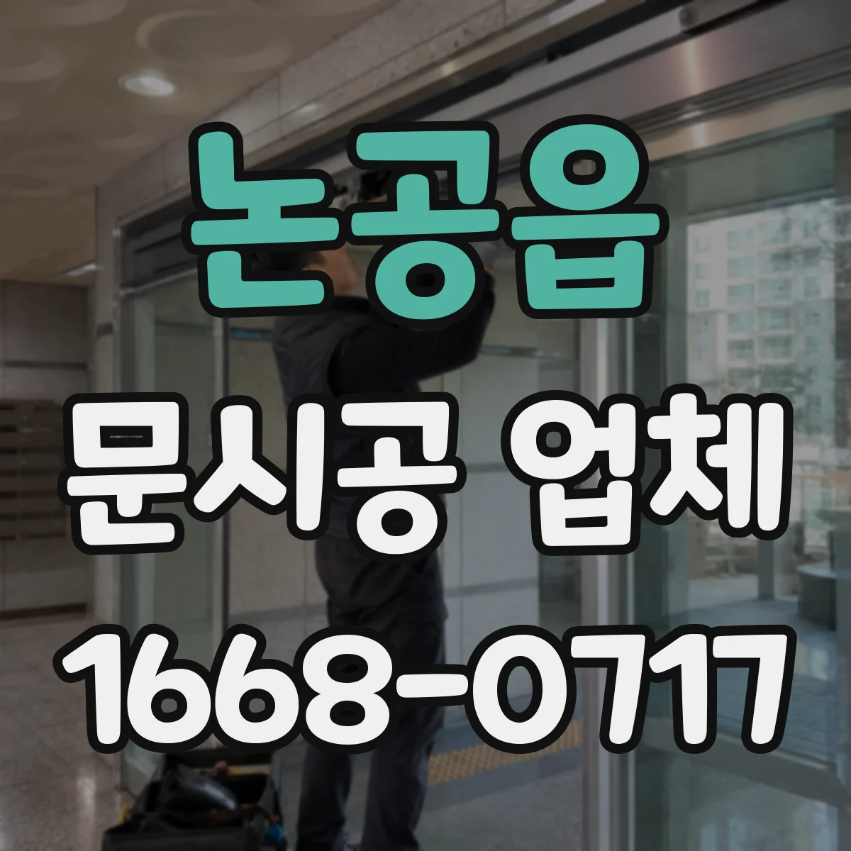 논공읍 문시공 업체