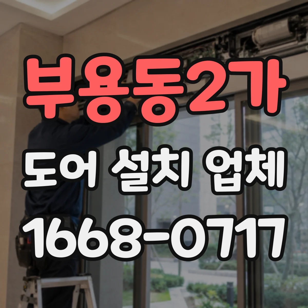부용동2가 도어 설치 업체