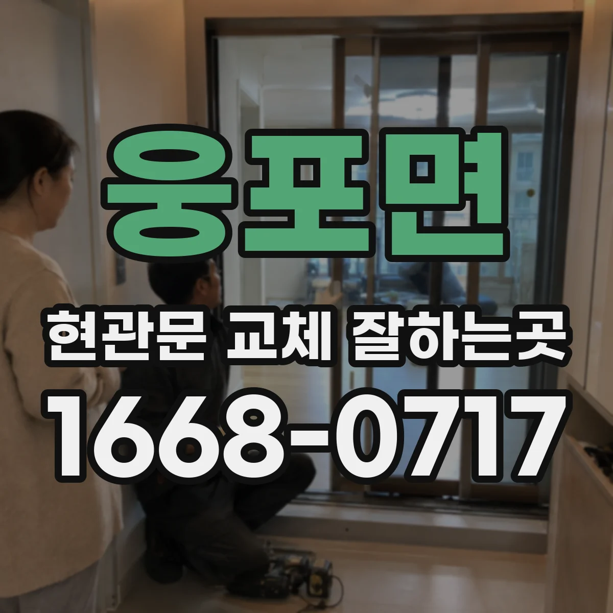 웅포면 현관문 교체 잘하는곳