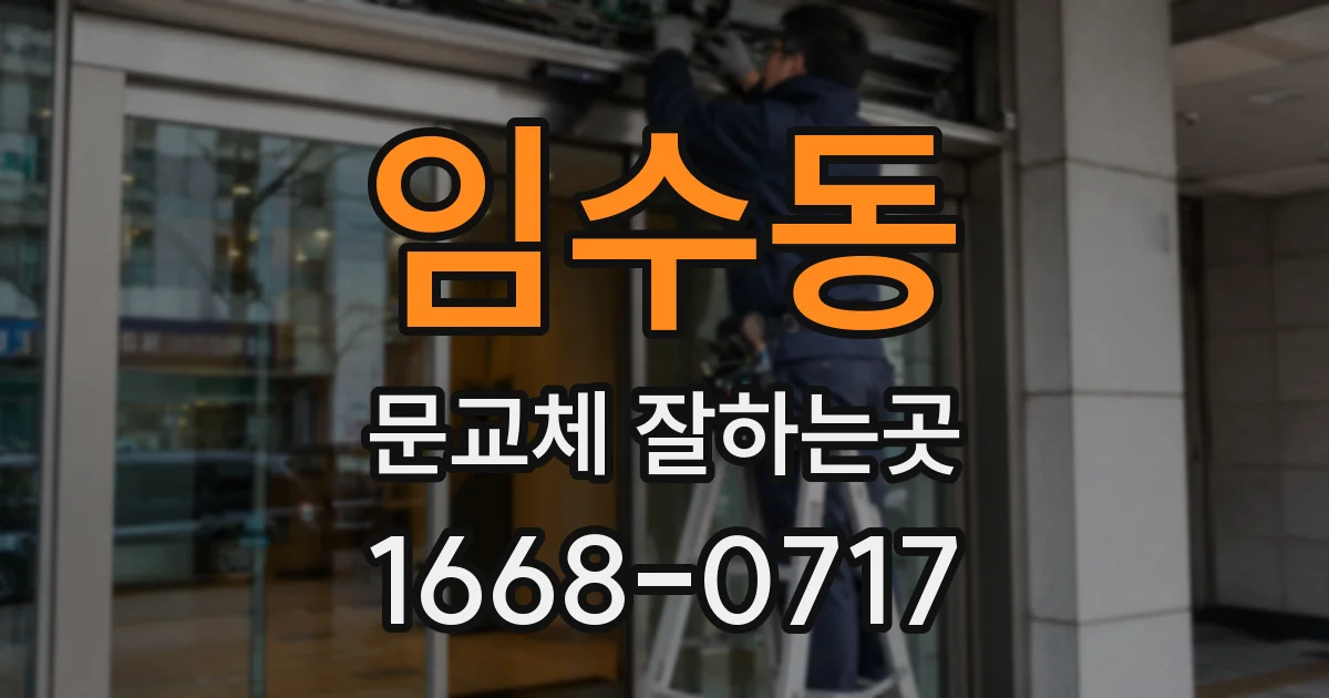 임수동 문교체 잘하는곳