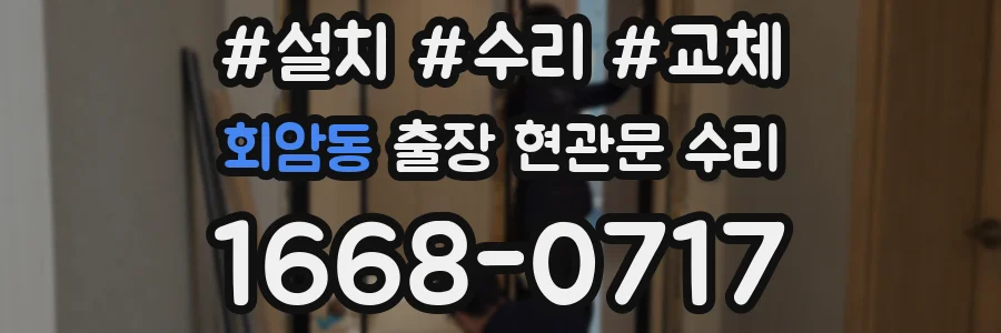 회암동 출장 현관문 수리