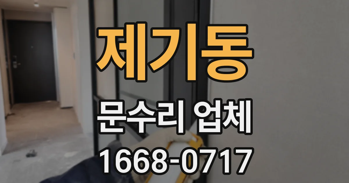 제기동 문수리 업체