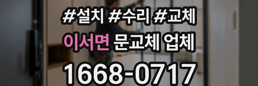 이서면 문교체 업체