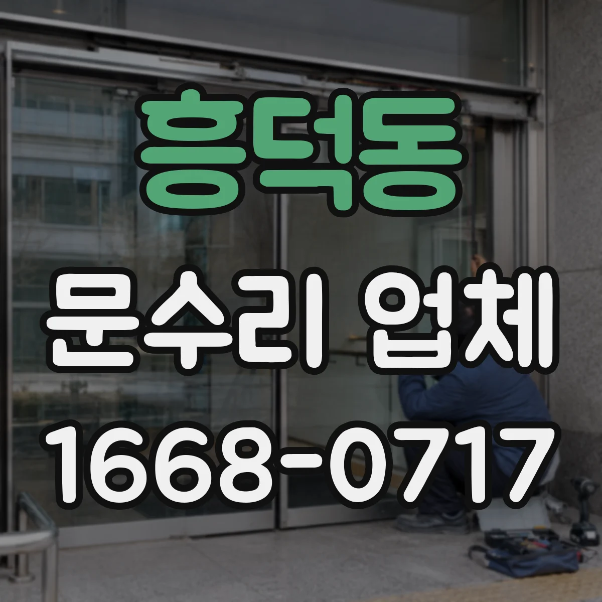 흥덕동 문수리 업체