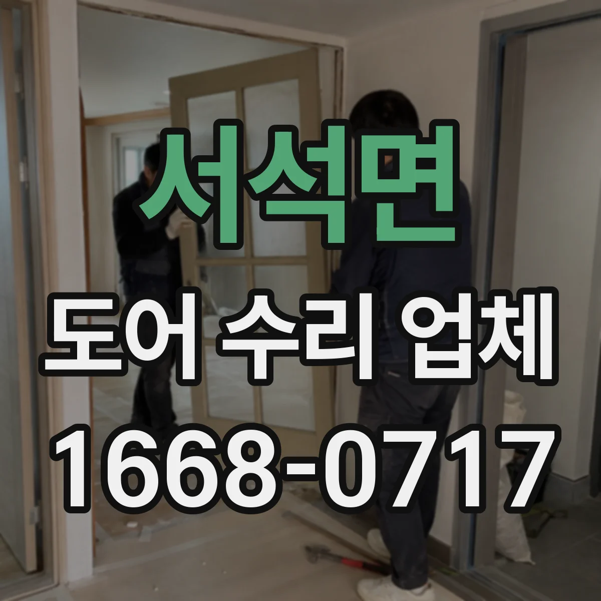 서석면 도어 수리 업체